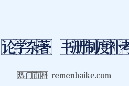 论学杂著·书册制度补考是什么意思的图片